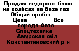 Продам недорого баню на колёсах на базе газ-53 › Общий пробег ­ 1 000 › Цена ­ 170 000 - Все города Авто » Спецтехника   . Амурская обл.,Константиновский р-н